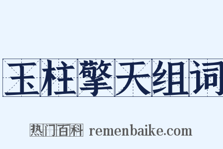 玉柱擎天组词是什么意思的图片